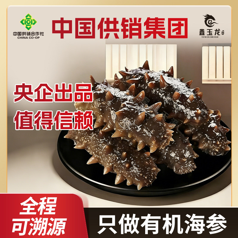 【中国供销集团】 大连有机海参辽参即食海参源头刺身独立装送礼