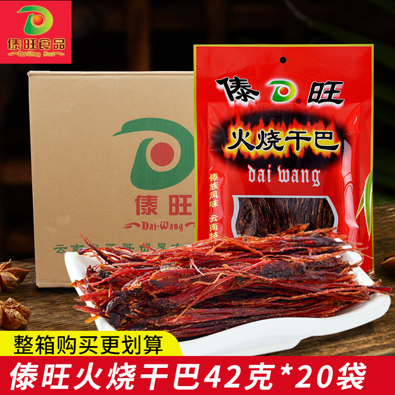 傣旺火烧干巴42g*20袋整箱云南特产手撕干巴牛肉德宏美食牛肉干巴