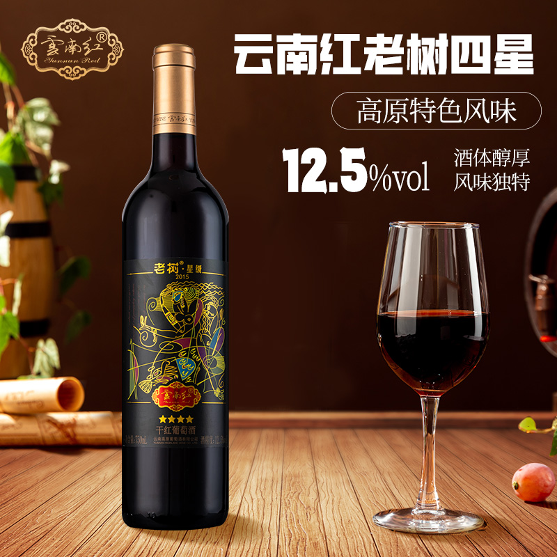 云南红 老树4星玫瑰蜜全汁干红葡萄酒12.5度正品云南弥勒酒庄红酒