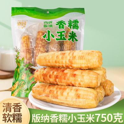 滇园香糯小玉米750g/袋即食