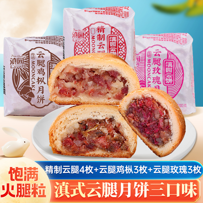 滇园 纸包云腿月饼火腿月饼鸡枞玫瑰云南酥皮中秋月饼传统糕点