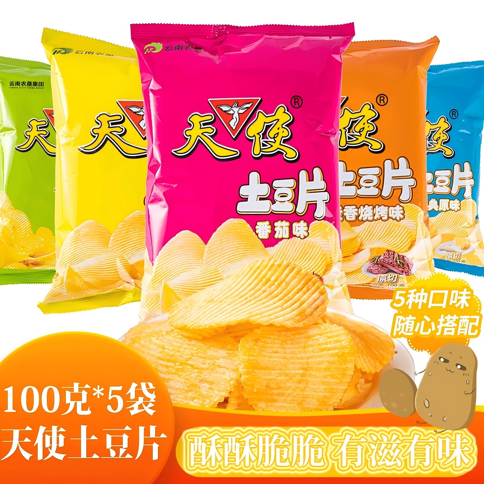 天使土豆片100袋*5袋整箱薯片