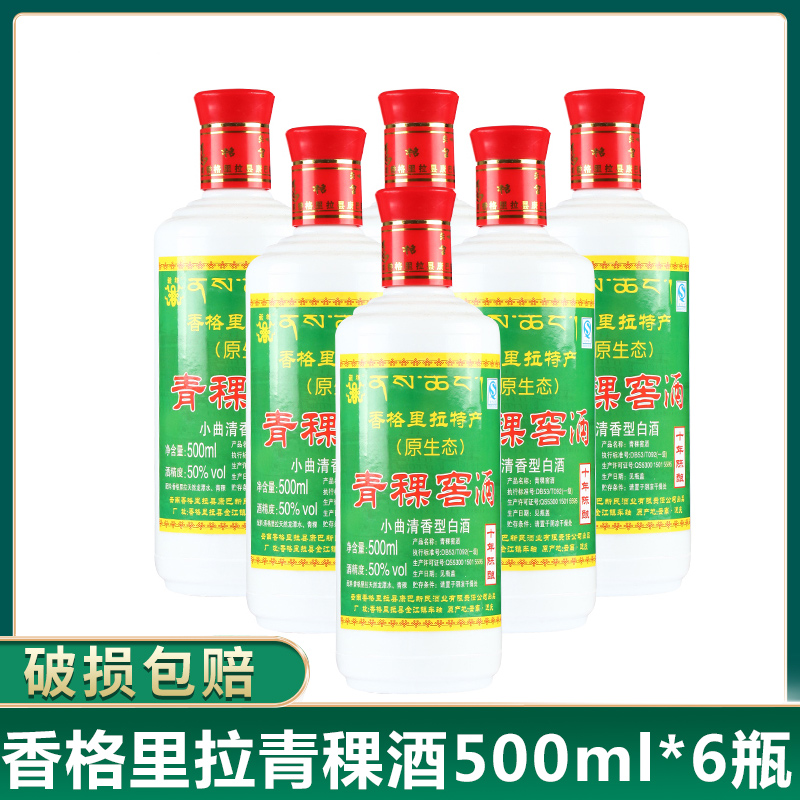 云南香格里拉青稞酒500ML*6瓶装整箱 50度藏极青稞窖酒送礼白酒