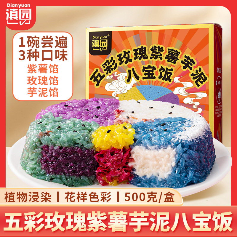 滇园五彩玫瑰紫薯芋泥八宝饭500g年货过节加热米饭糯米软糯香甜,粮油调味/速食/干货/烘焙,饭团/八宝饭,淘宝优惠券,粉丝福利购,淘宝优惠卷