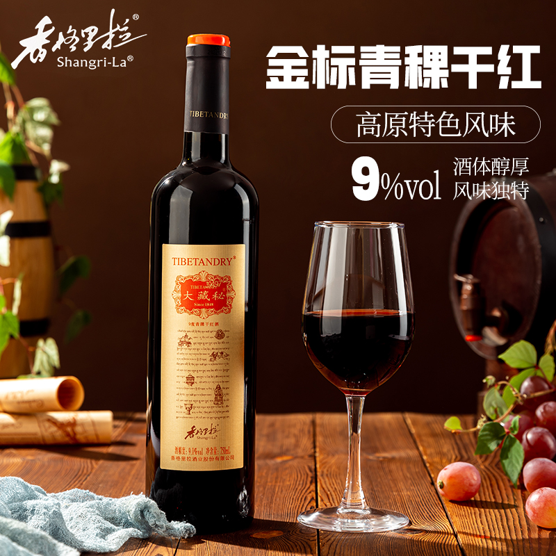 香格里拉金标青稞干红750ml 云南高原红酒葡萄酒9度酒过节聚餐