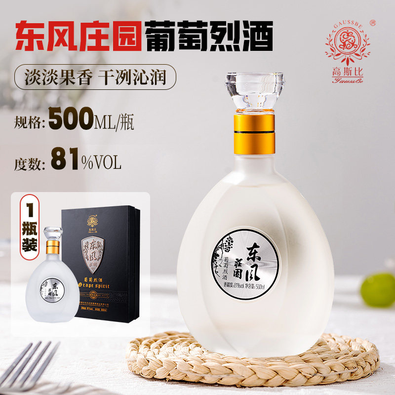 高斯比东风庄园81度葡萄烈酒500ML礼盒装云南特产弥勒烈酒葡萄酒