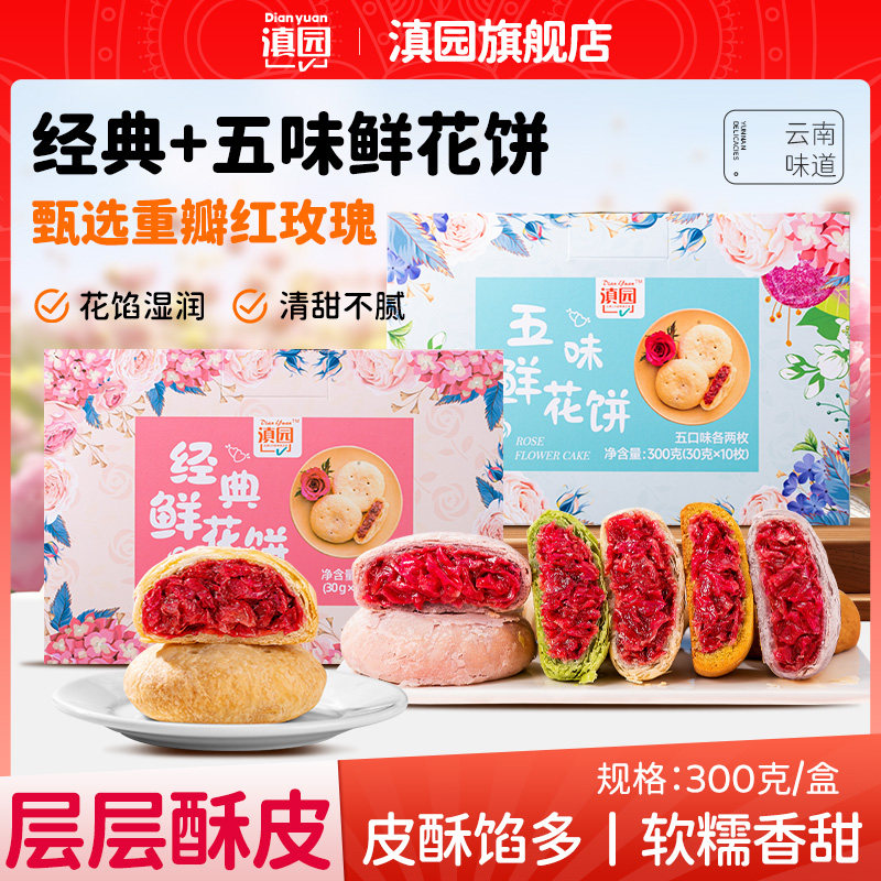 滇园五味鲜花饼300g/盒10枚 玫瑰花饼抹茶茉莉荞麦玫瑰饼早餐糕点