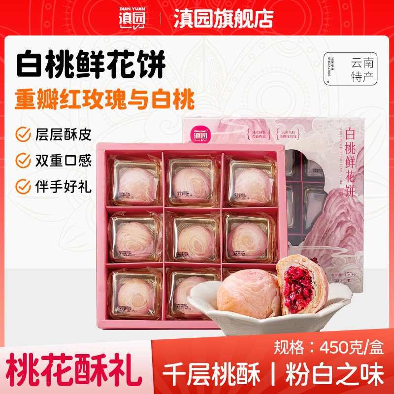 滇园 白桃玫瑰鲜花饼450g礼盒 千层酥皮糕点心早餐下午茶伴手礼