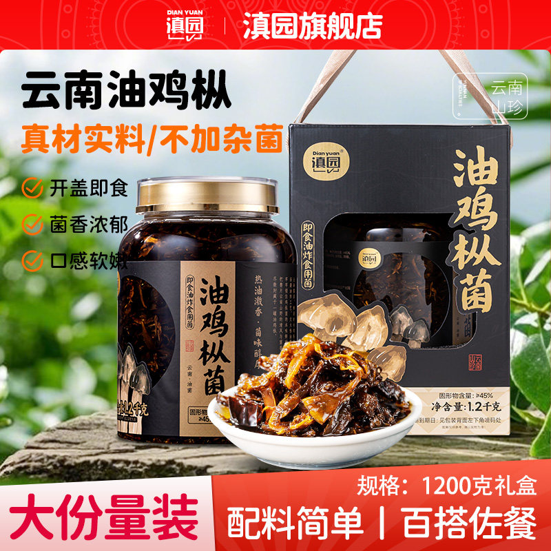 滇园 油鸡枞菌1200g礼盒装云南特产菌菇油炸菌即食下饭伴手礼送礼