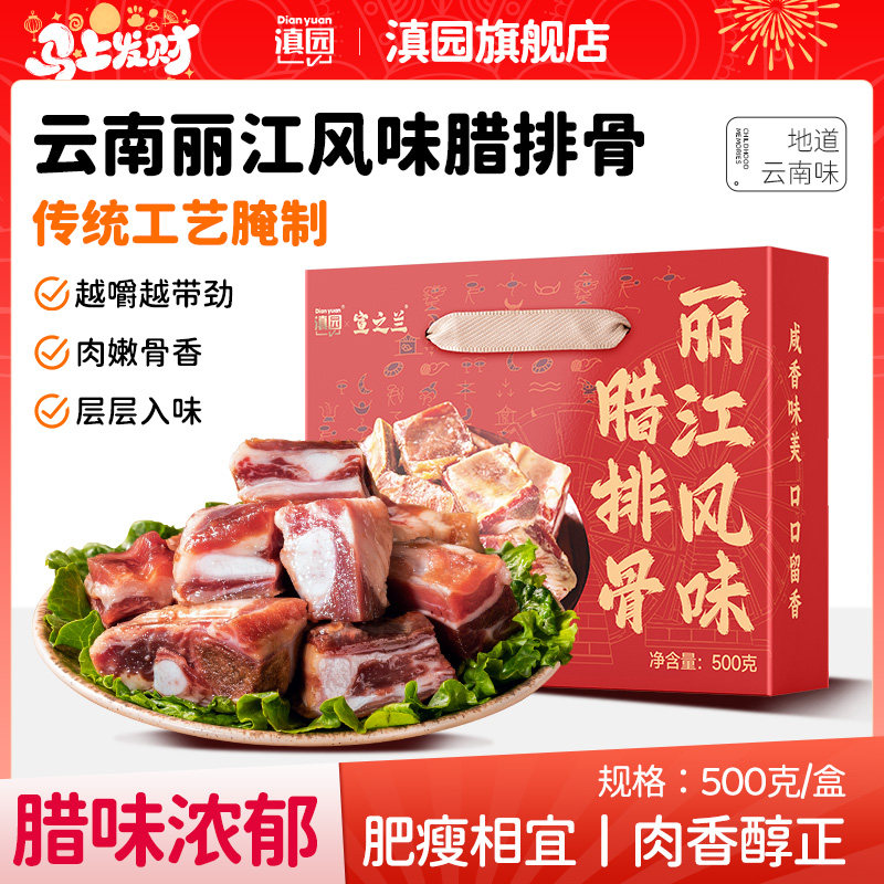 滇园云南腊排骨500g盒装图片