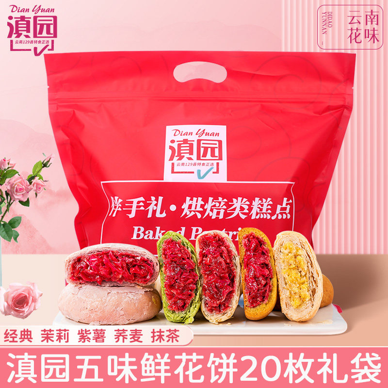滇园五味鲜花饼玫瑰饼20枚云南特产传统糕点休闲早餐点心网红零食
