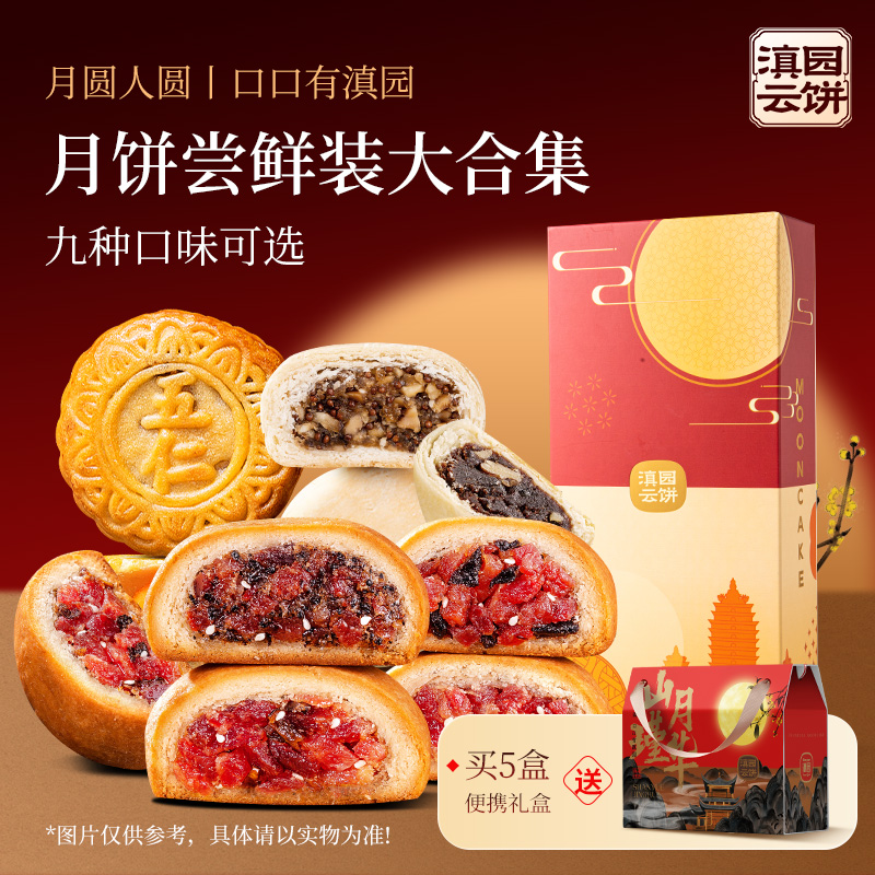 滇园多口味滇式月饼自选