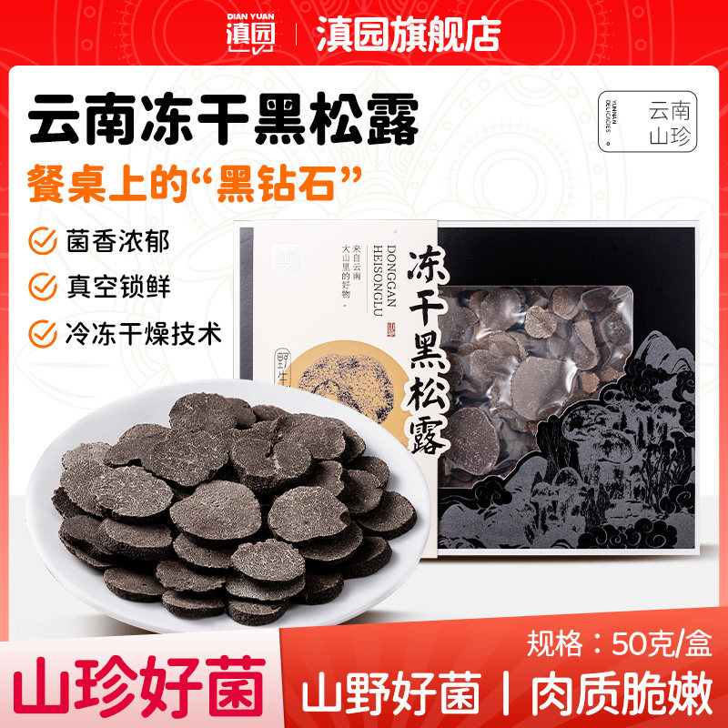 滇园野生冻干黑松露礼盒片状冻干猪拱菌干货云南特产菌块山珍菌子