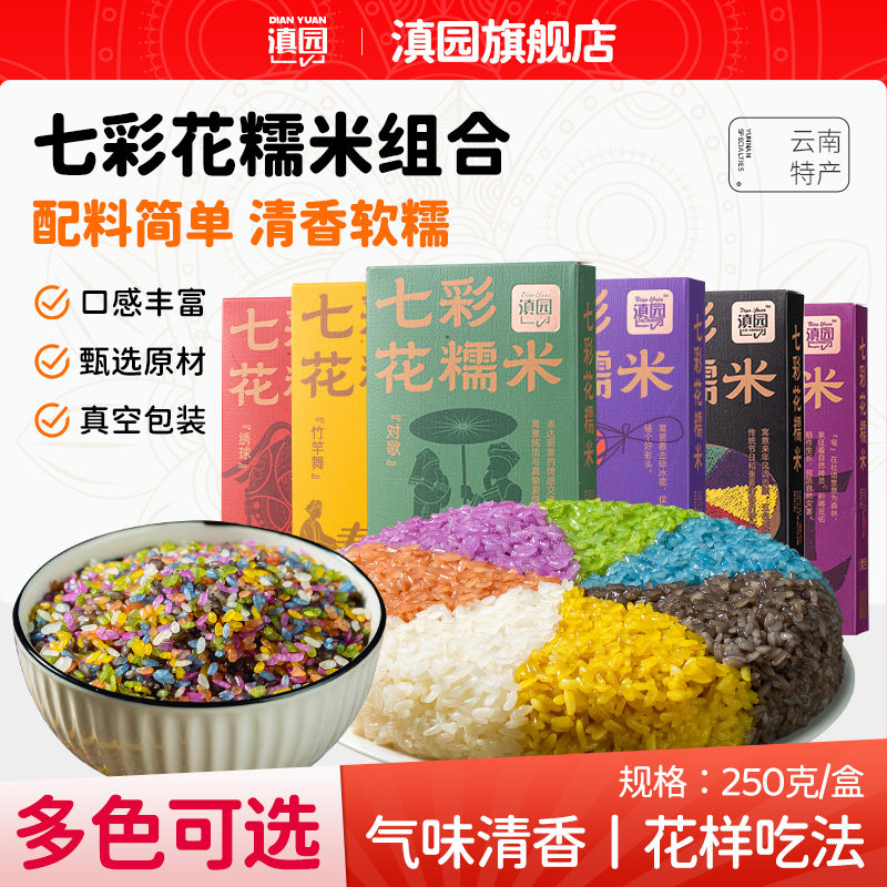滇园 云南七彩花糯米250g盒装 五色米七色米彩虹粽子三月三材料