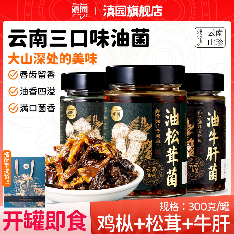 滇园 云南油鸡枞菌+松茸+牛肝菌300g*3盒特产山珍油炸菌节日送礼