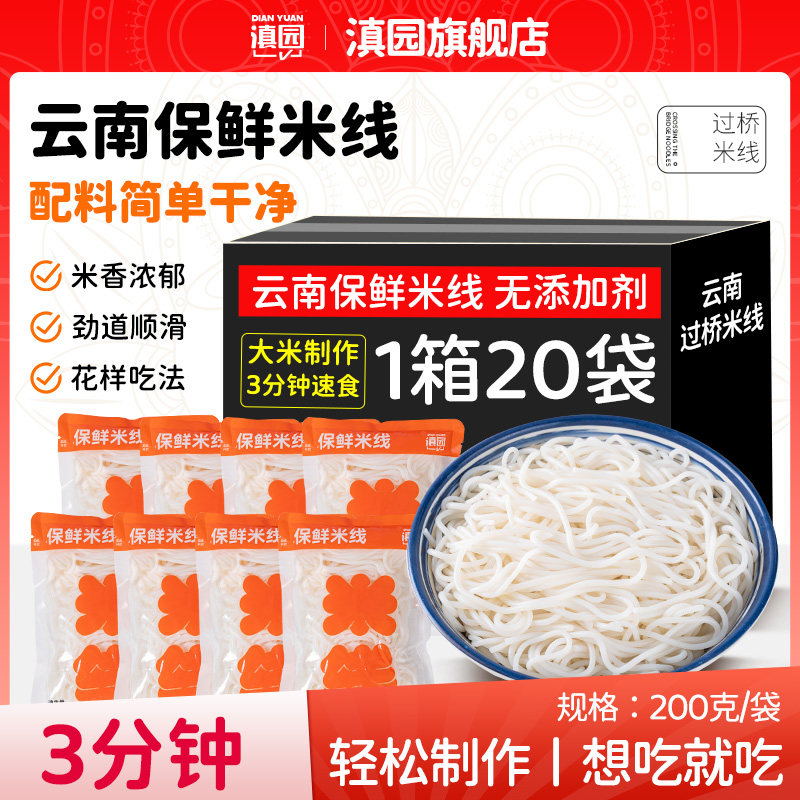 滇园云南特产干保鲜米线过桥袋装200g*10袋 方便速食米粉小锅方便图片