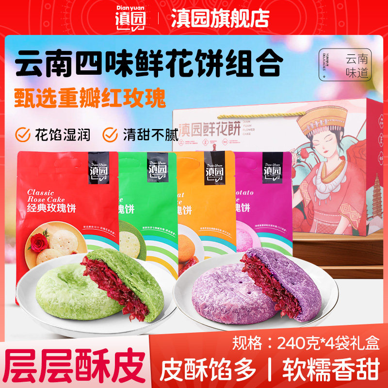 云南特产滇园鲜花玫瑰饼4口味缤纷礼包礼盒装家庭装早餐送礼团购