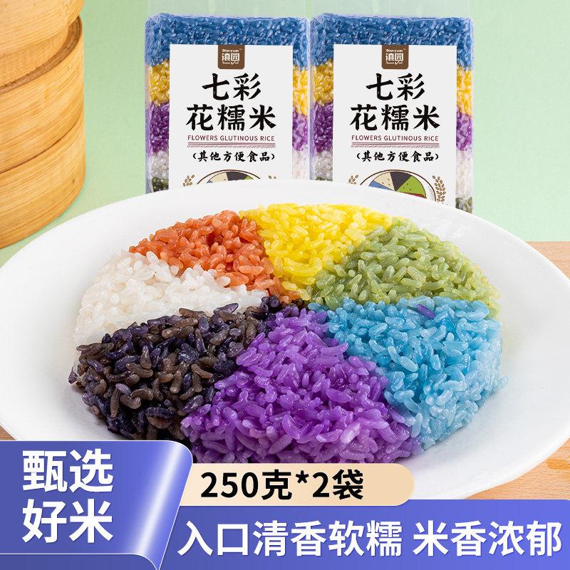 滇园 花糯米2袋装七色花米饭多种染色 云南广西文山特产彩色糯米