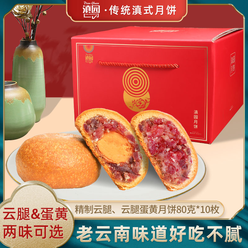云腿月饼云南特产滇园中秋月饼礼盒老式月饼火腿蛋黄月饼