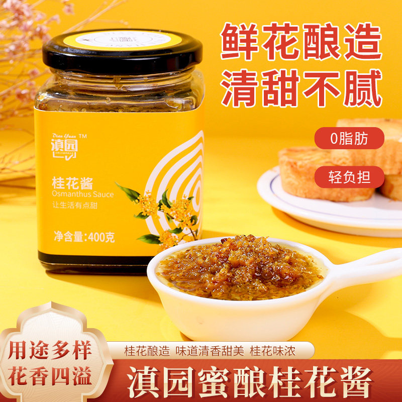 滇园桂花酱400g蜜酿糖蜂蜜云南