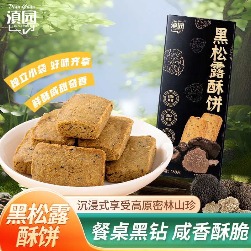 滇园 黑松露饼干160g 酥饼办公室曲奇分享饼干 云南山珍伴手礼