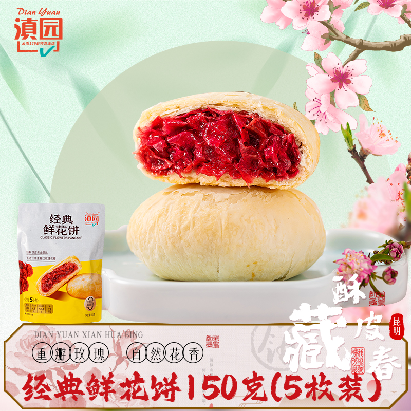 滇园经典袋装鲜花饼150g