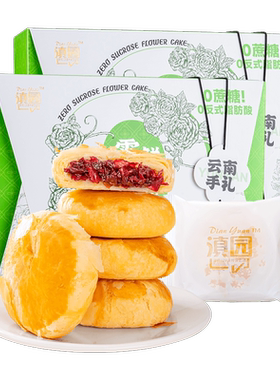 滇园零蔗糖鲜花饼8枚盒装