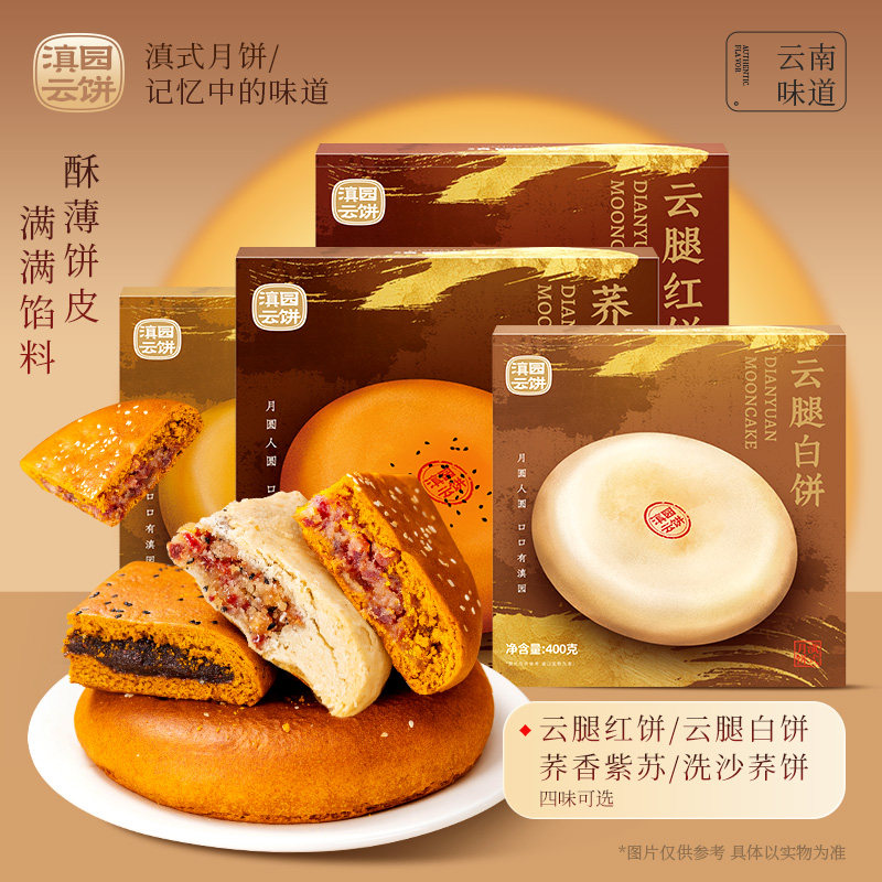 滇园云腿月饼红白大饼400g云南特产中秋豆沙洗沙苏麻苦荞麦饼火腿