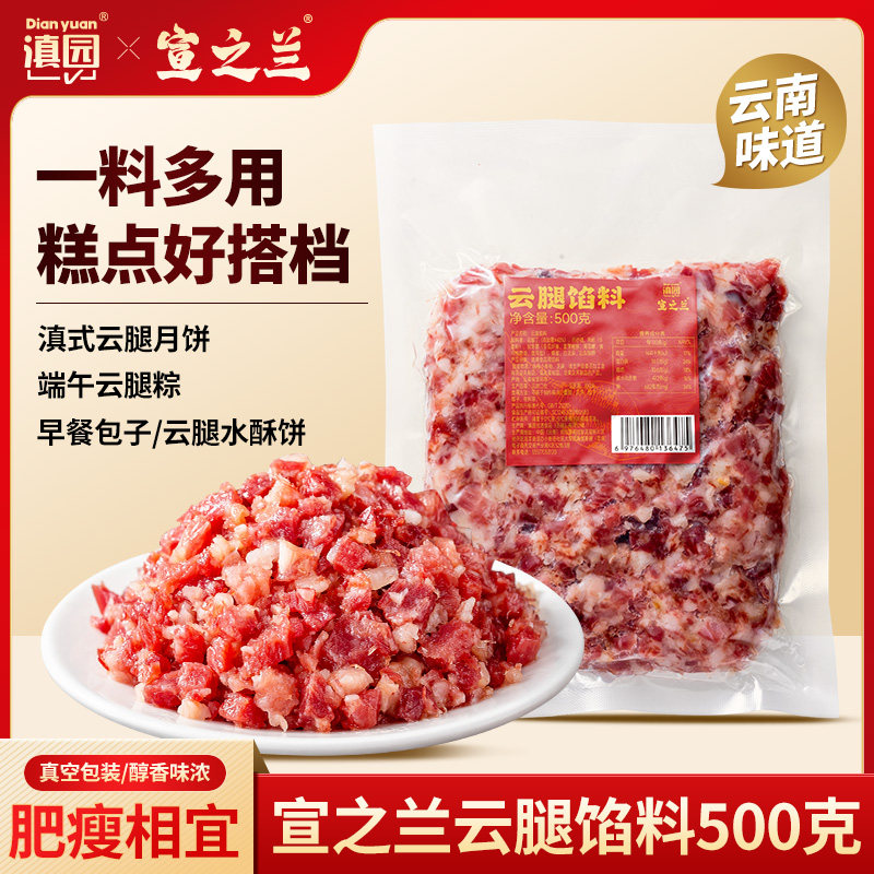 滇园云腿月饼馅料云南火腿馅成品DIY手工烘焙火腿月饼材料家商用图片