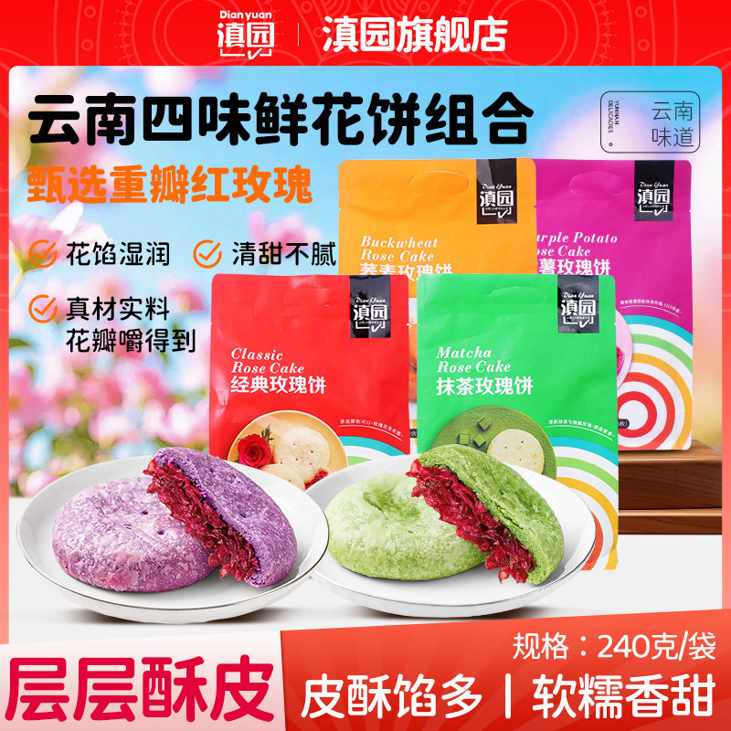 滇园 玫瑰鲜花饼240g袋装 荞麦紫薯抹茶玫瑰饼云南传统糕点早餐