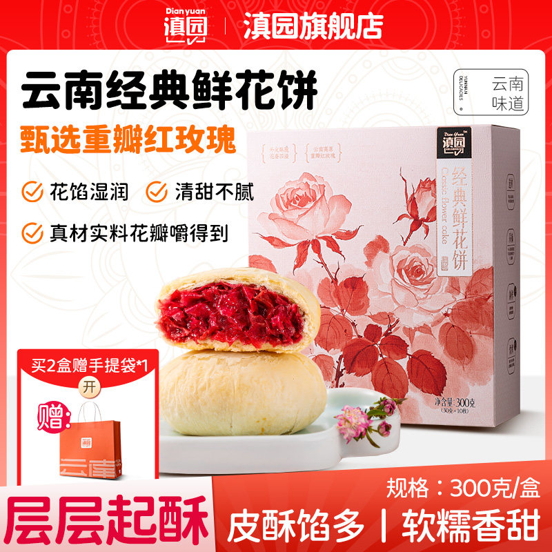 滇园 经典玫瑰鲜花饼30g*10枚盒装 玫瑰面包糕点零食早餐伴手礼