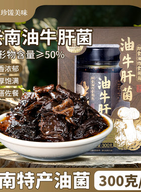 滇园 云南油牛肝菌300g盒装 正宗牛肝菌油炸菌菇即食拌饭菜送礼