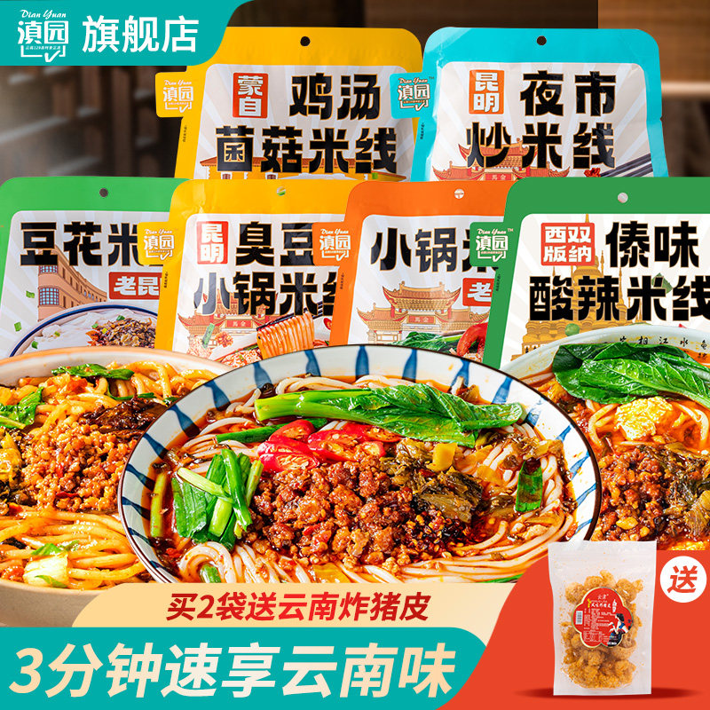 滇园云南昆明小锅米线2袋 鸡汤过桥米线速食米线特产方便螺蛳粉面