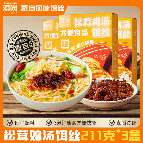 滇园 蒙自松茸鸡汤饵丝211g*3盒 云南方便新鲜饵丝粑粑丝早餐小吃