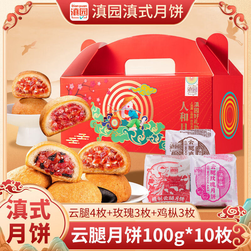滇园纸包云腿月饼100g*10枚/盒云南老式火腿月饼鸡枞玫瑰中秋送礼