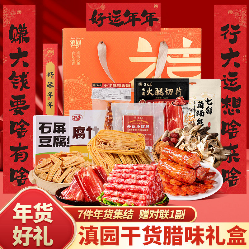滇园 干货腊味礼盒1075g包火腿甜肠香肠豆腐丝菌汤包馈赠佳品福利,粮油调味/速食/干货/烘焙,干货组合/料包/汤包/干货礼盒,淘宝优惠券,粉丝福利购,淘宝优惠卷