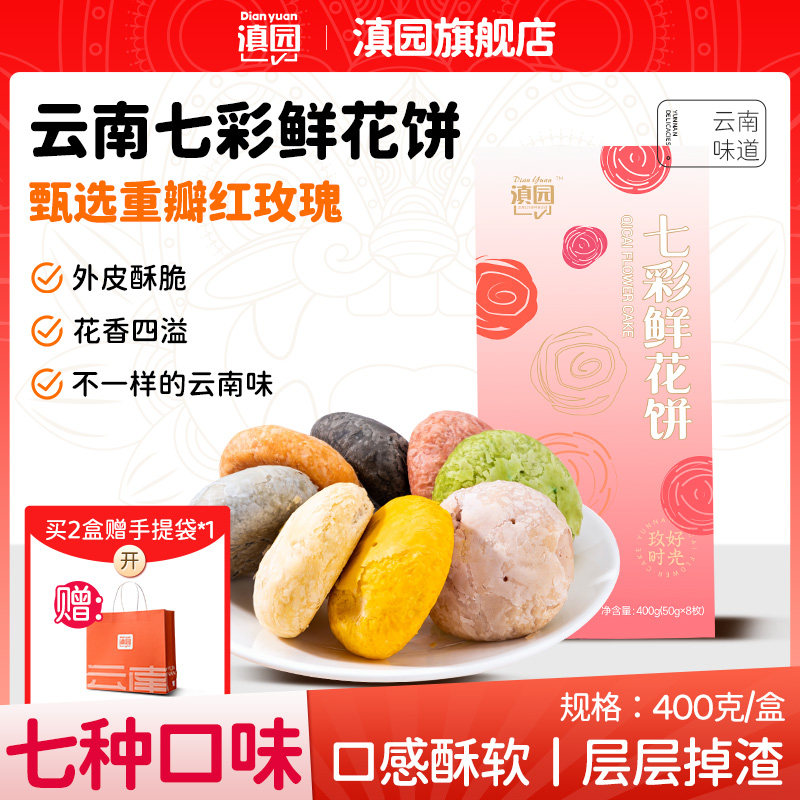 滇园 七彩鲜花饼400g礼盒装果蔬玫瑰饼 云南特产传统糕点心伴手礼