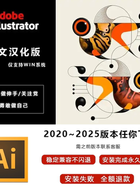 Adobe illustrator2020~2025软件Ai中文版仅win安装附教程