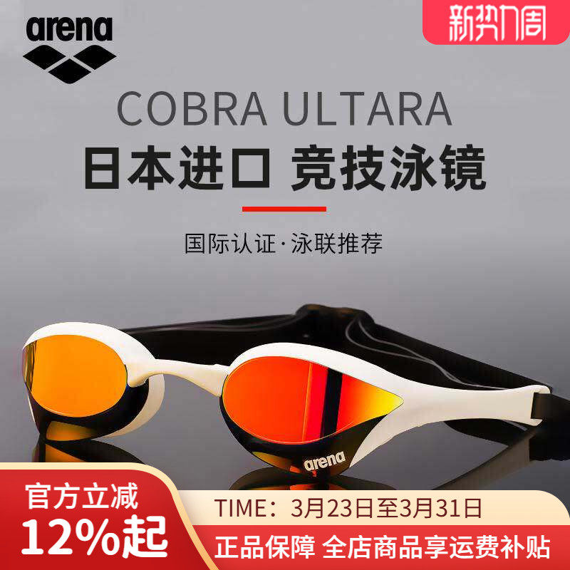 Arena竞技泳镜男女高清防水防雾游泳眼镜专业眼镜蛇游泳 官方正品