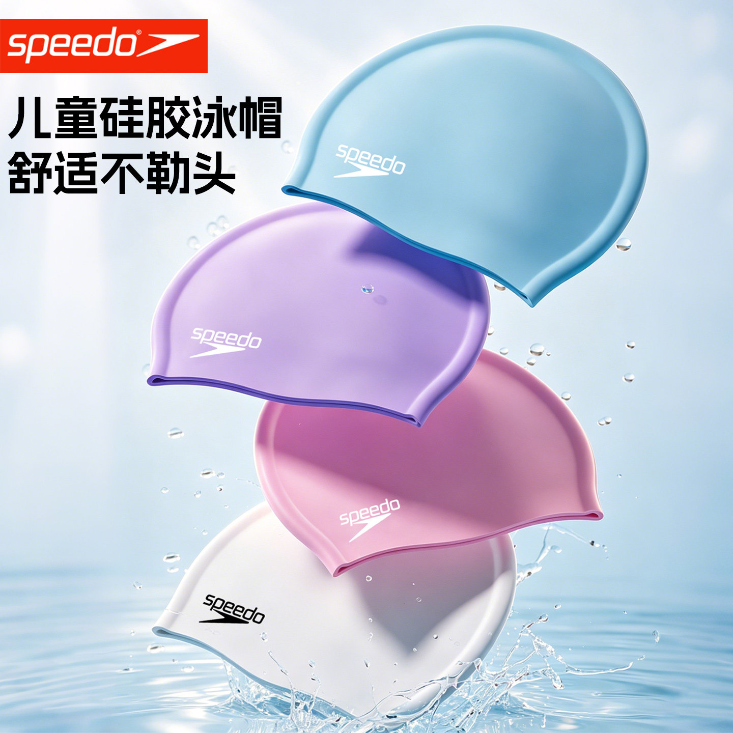 Speedo速比涛泳帽儿童硅胶泳帽青少年男女通用防水护耳加大游泳帽