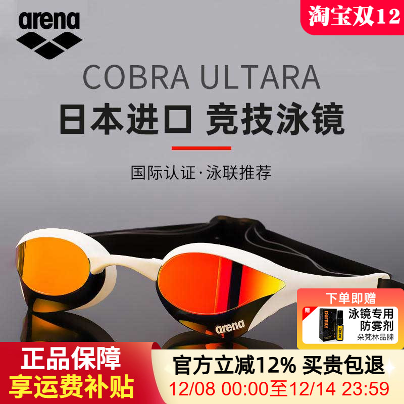 Arena阿瑞娜竞技泳镜正品保障