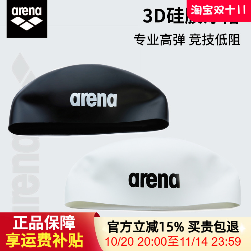 Arena阿瑞娜3D立体硅胶钢盔泳帽弹性防水成人专业训练比赛游泳帽