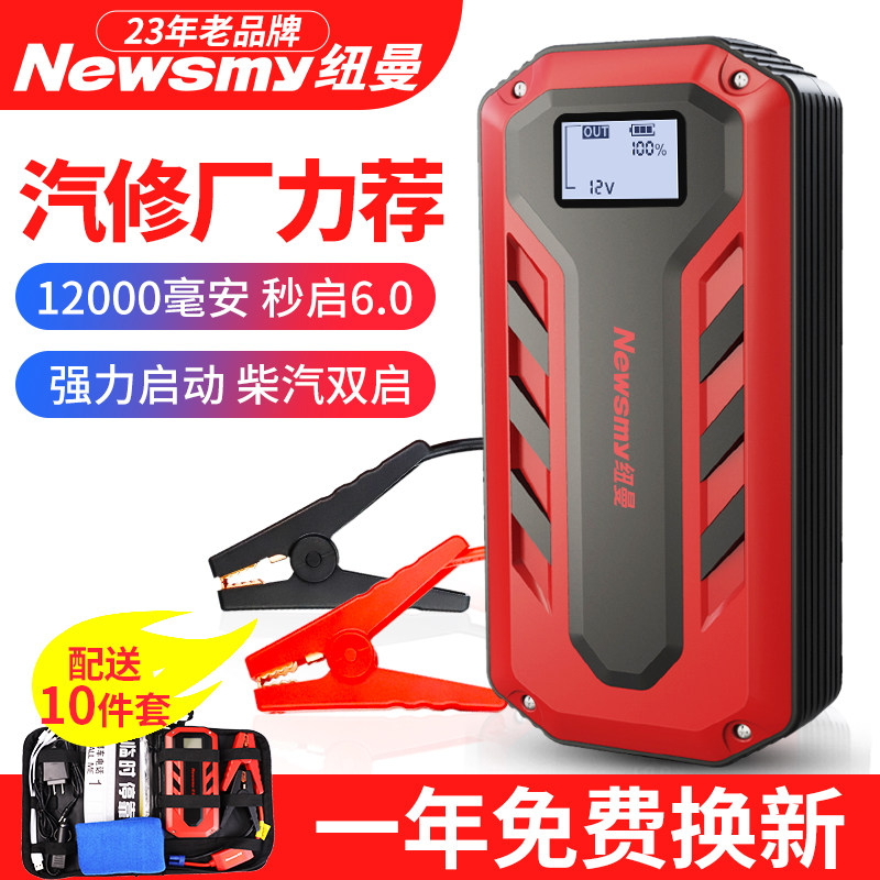 纽曼汽车载电瓶应急启动电源12V移动充电宝打火搭电神器大容量