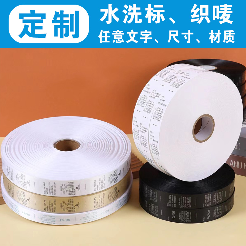 水洗标定制服装成分标签
