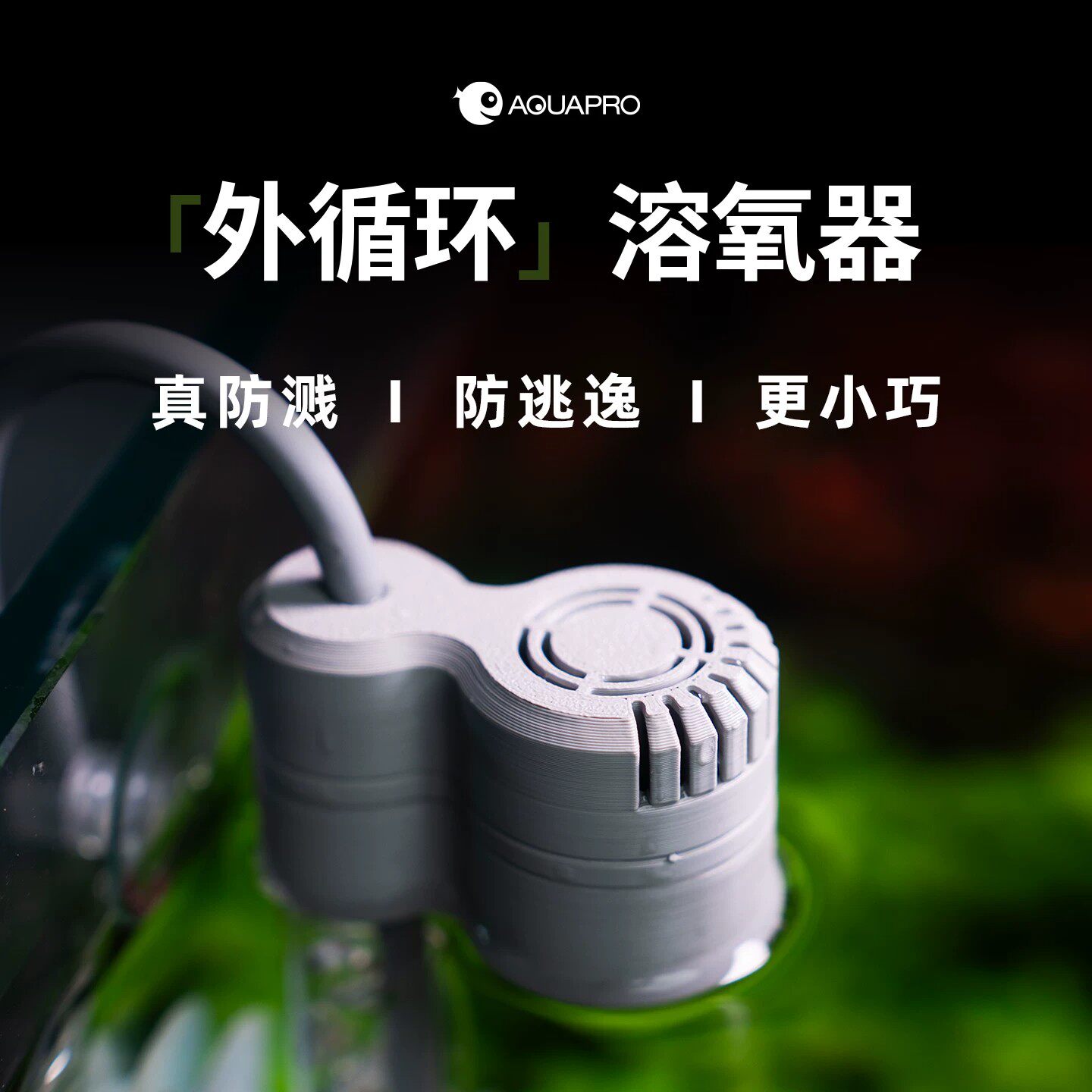 羡鱼鱼缸溶氧器增氧防飞溅防溅水鱼缸水族气泵配件溶氧罩氧气泵