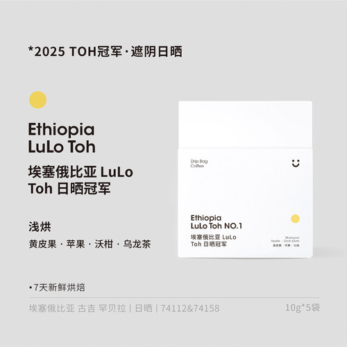 dotcom coffee埃塞俄比亚 Lulo TOH非洲日晒冠军 浅烘 挂耳咖啡