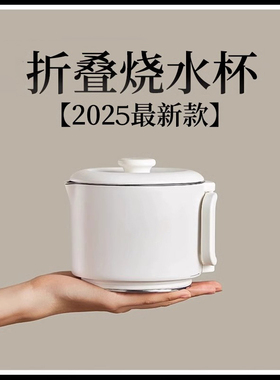 2025新款折叠水壶旅行便携式烧水壶小型316不锈钢食品级电热水壶