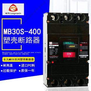 3300 贵州长征塑壳断路器MB30S 400 250A 400空气开关MB30S 400A