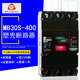 400A 250A 贵州长征塑壳断路器MB30S 3300 400空气开关MB30S 400