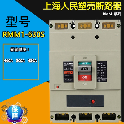 上海 塑壳断路器RMM1-630H 3P 500A 600A 630A 断路器 电子/电工 空气开关 原图主图